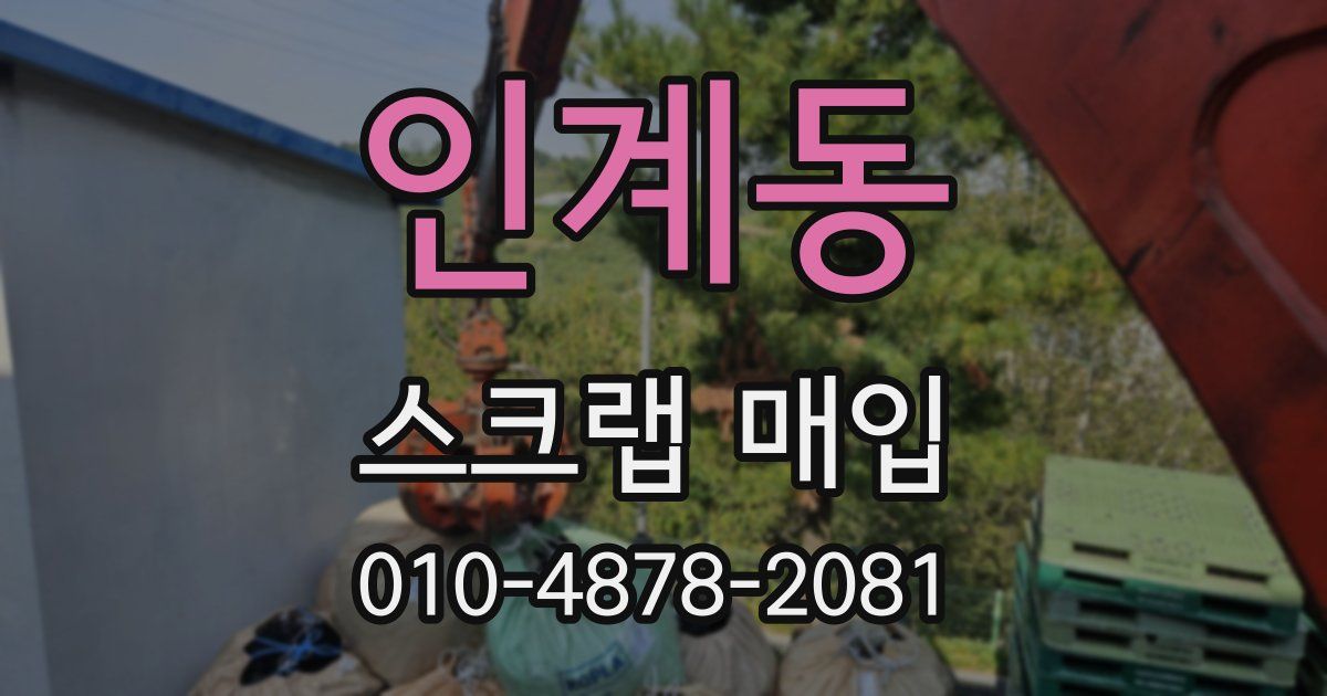 인계동 스크랩 매입