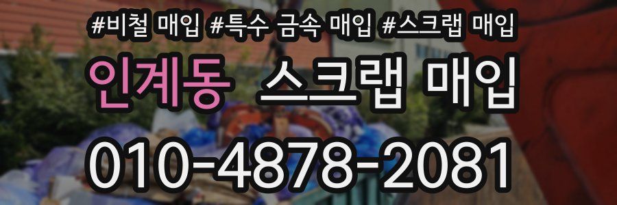 인계동 스크랩 매입