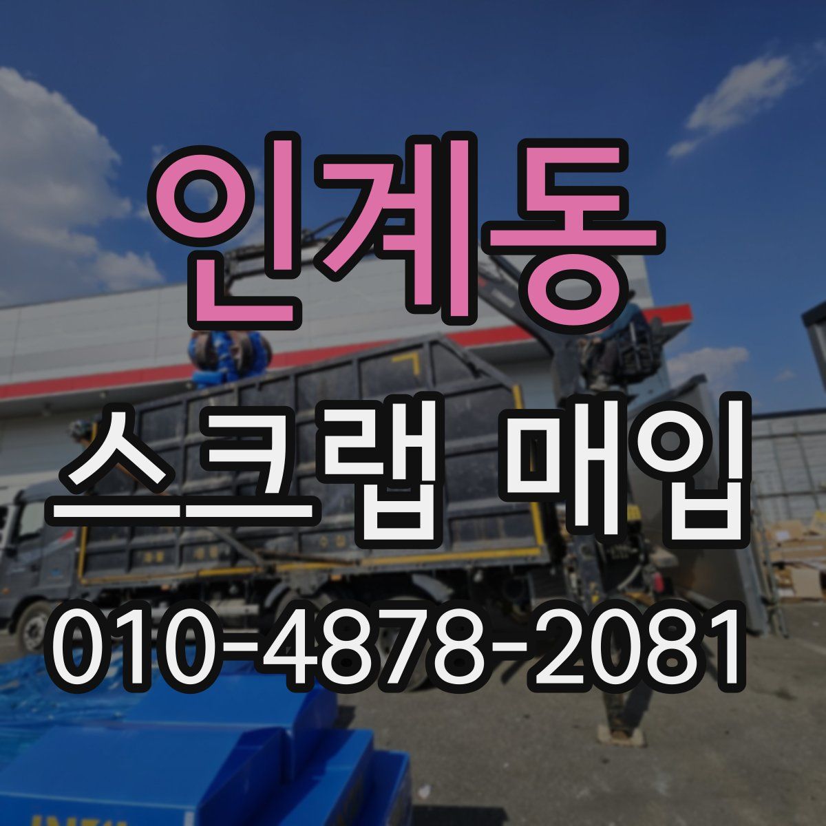 인계동 스크랩 매입