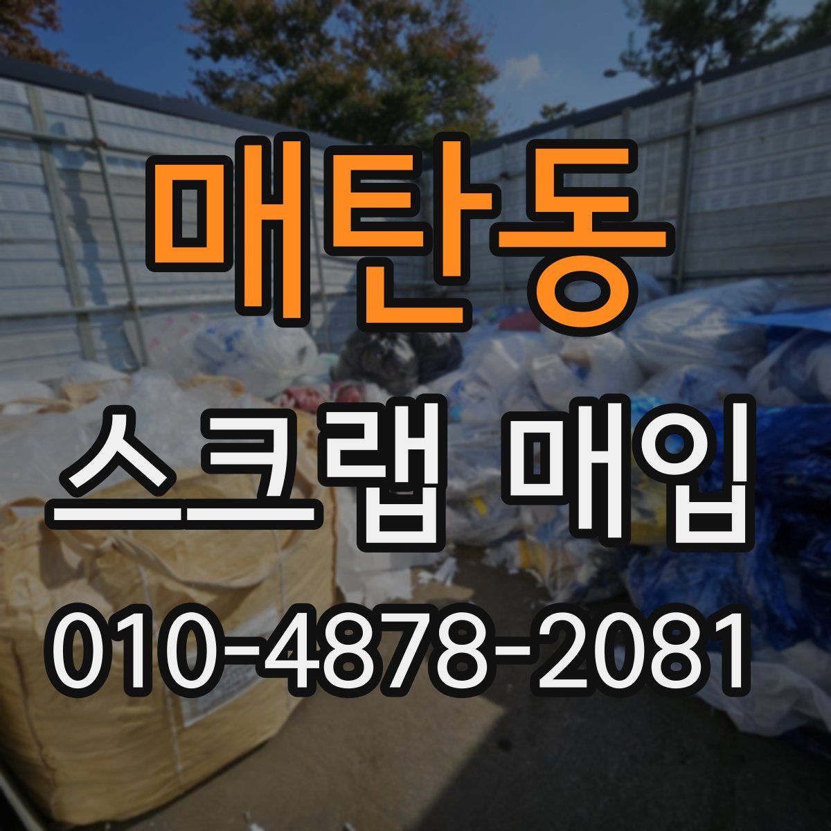 매탄동 스크랩 매입