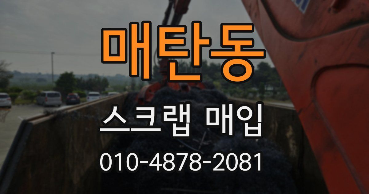 매탄동 스크랩 매입