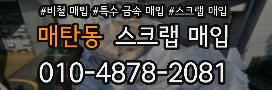 매탄동 스크랩 매입