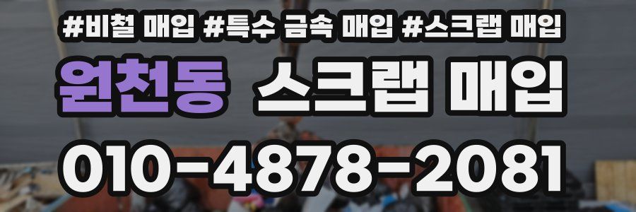 원천동 스크랩 매입