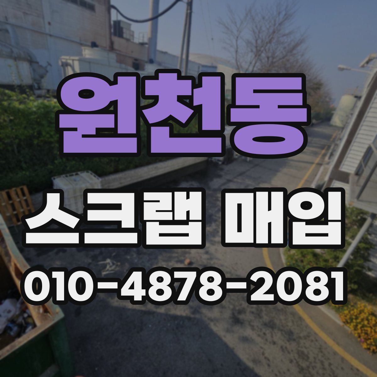 원천동 스크랩 매입