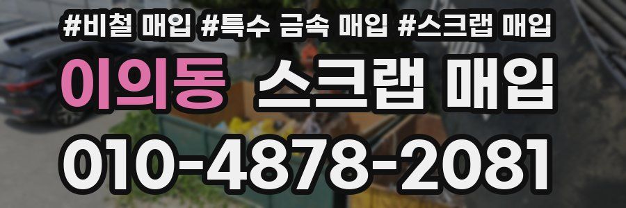 이의동 스크랩 매입