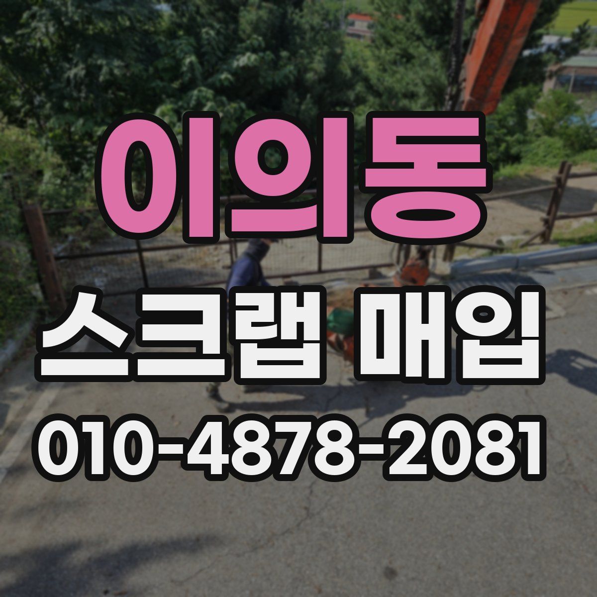 이의동 스크랩 매입
