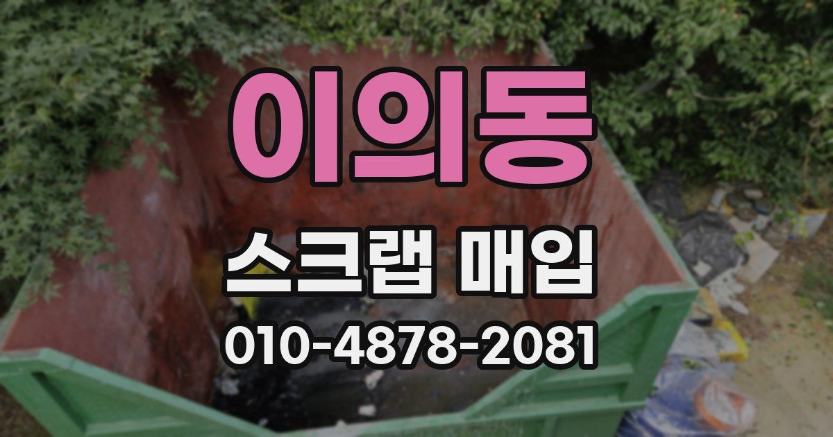 이의동 스크랩 매입