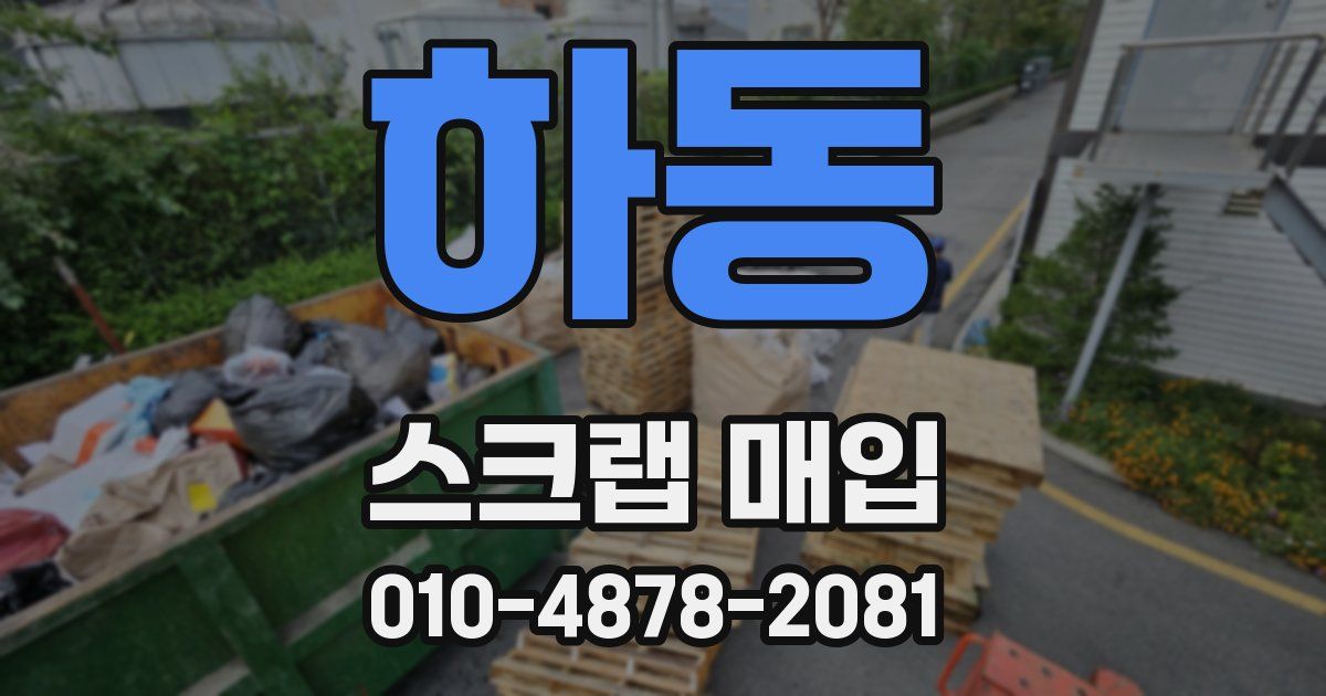 하동 스크랩 매입