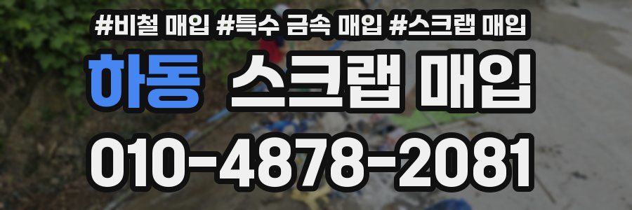 하동 스크랩 매입