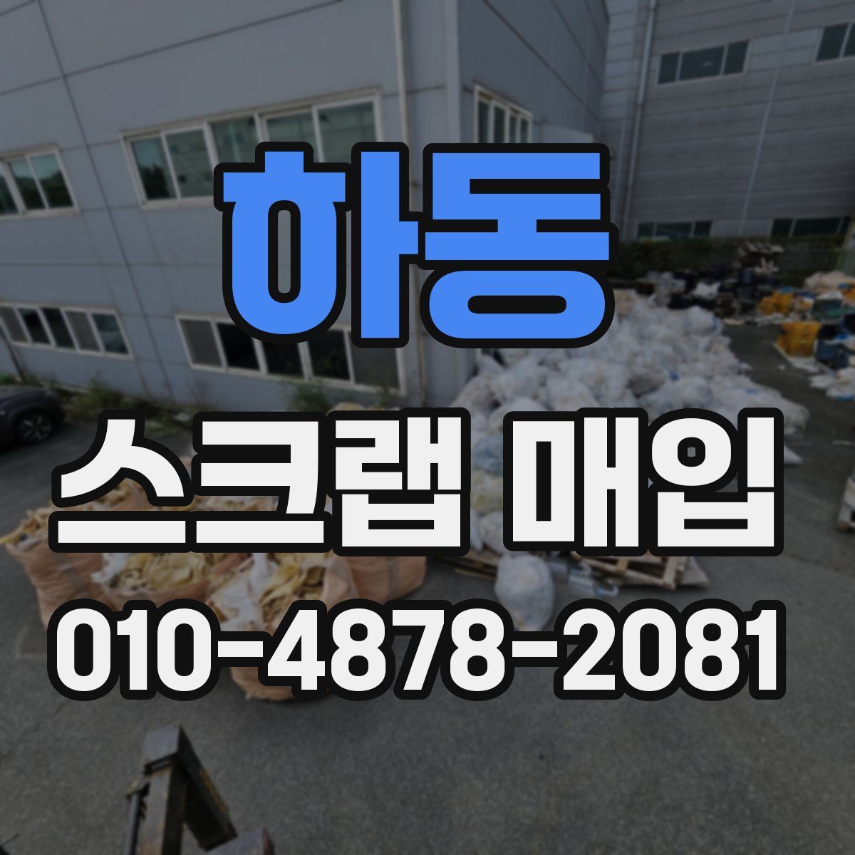 하동 스크랩 매입