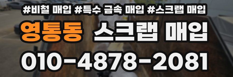 영통동 스크랩 매입