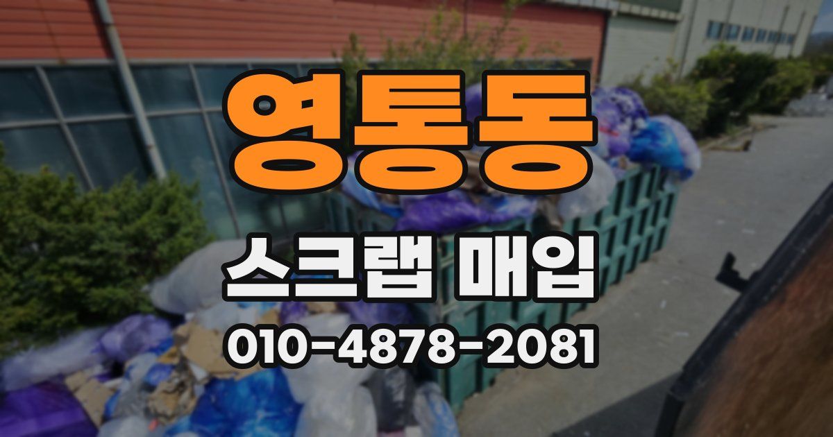 영통동 스크랩 매입