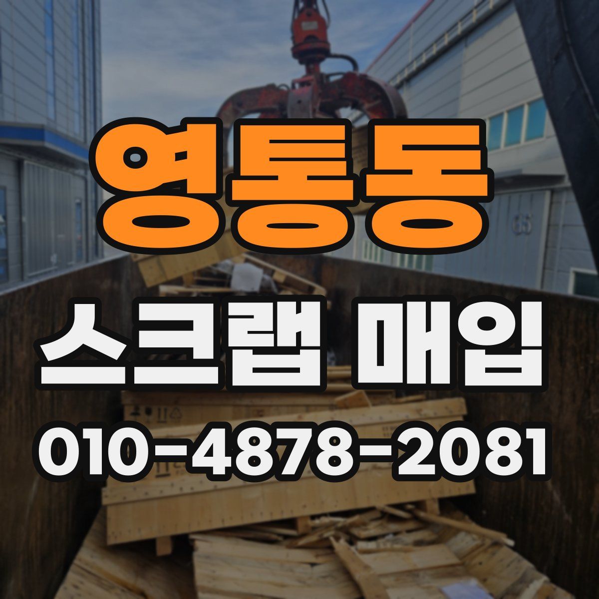 영통동 스크랩 매입