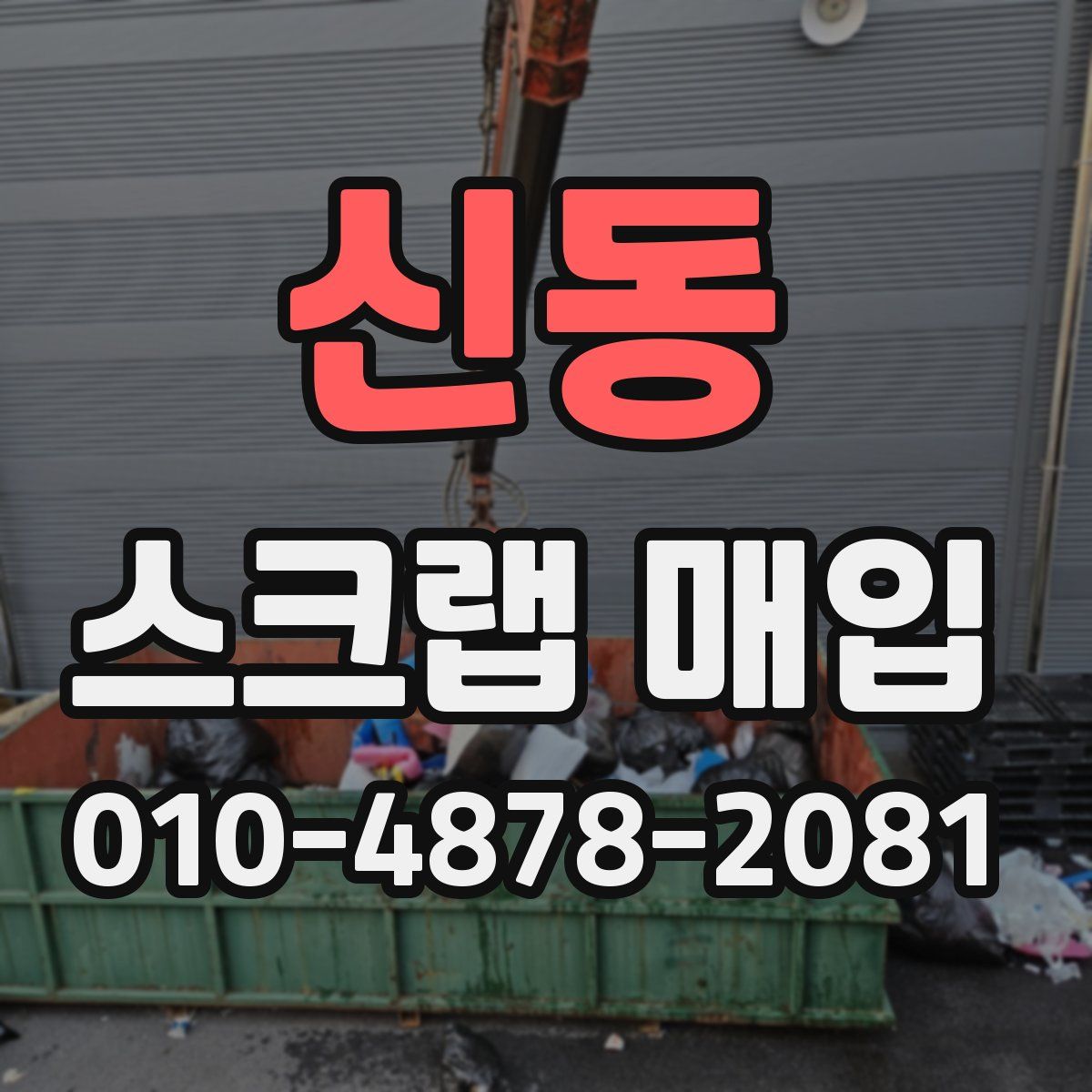 신동 스크랩 매입
