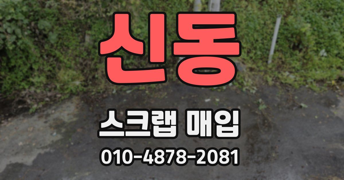 신동 스크랩 매입