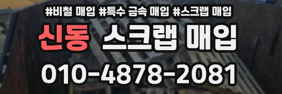 신동 스크랩 매입