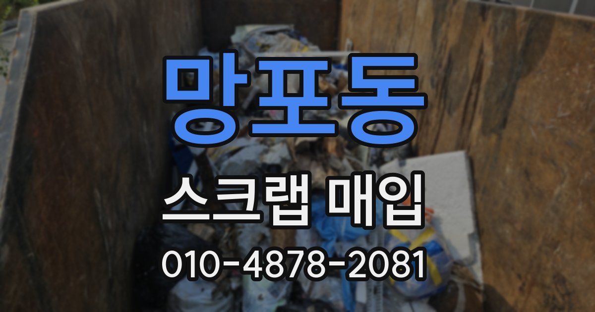 망포동 스크랩 매입