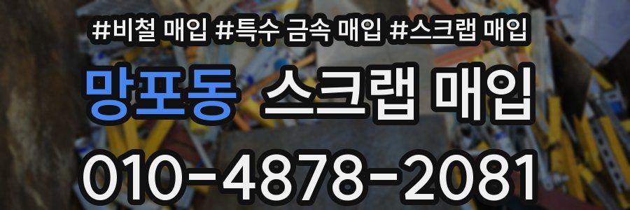 망포동 스크랩 매입