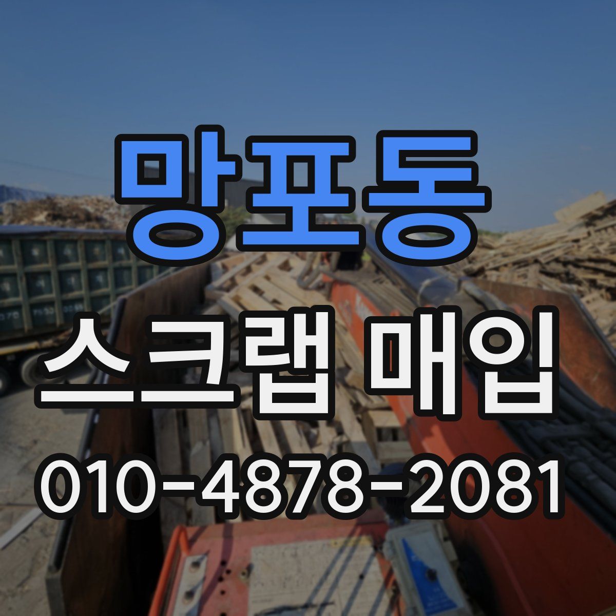 망포동 스크랩 매입