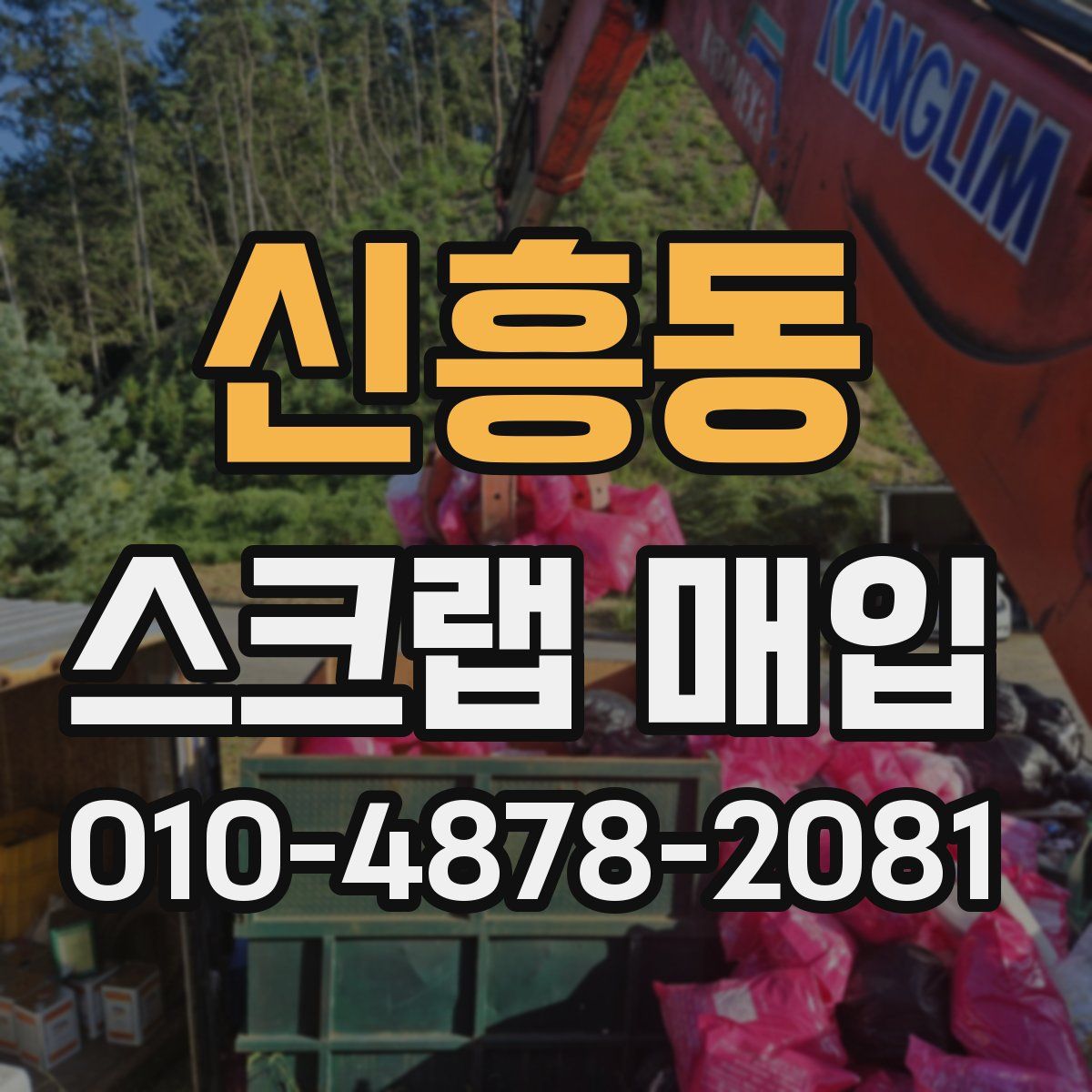 신흥동 스크랩 매입