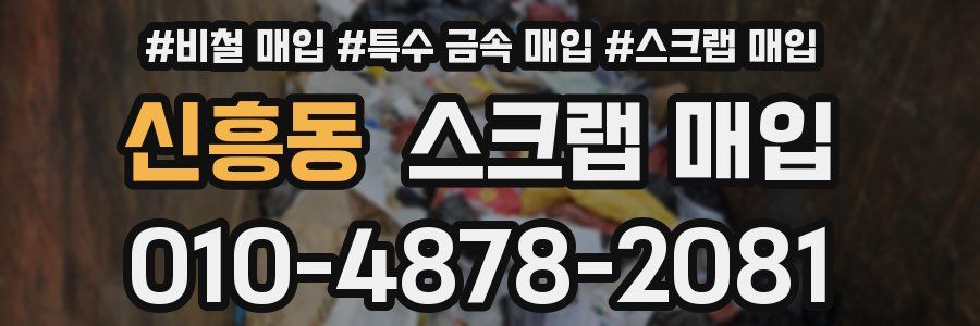 신흥동 스크랩 매입