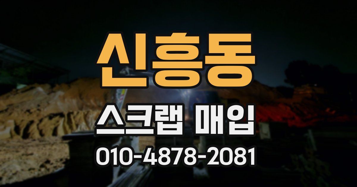 신흥동 스크랩 매입