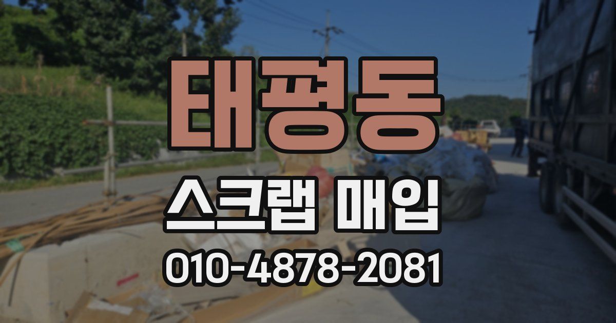 태평동 스크랩 매입