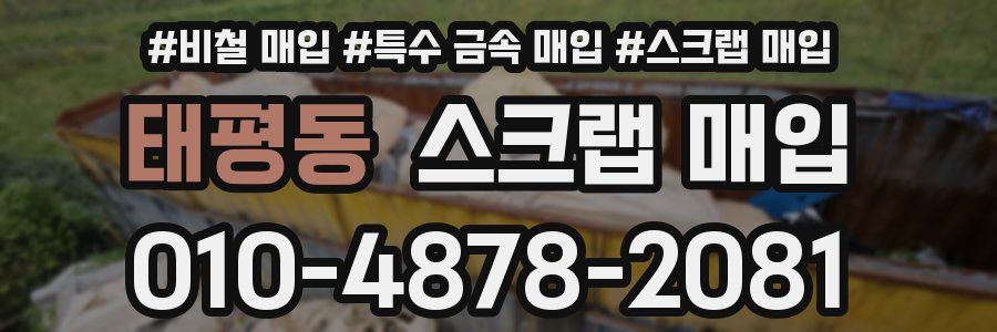 태평동 스크랩 매입