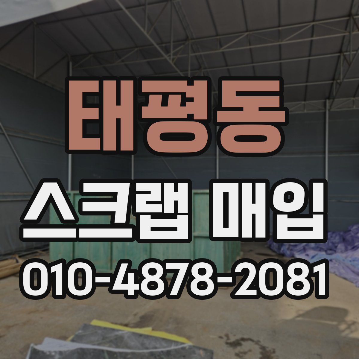 태평동 스크랩 매입