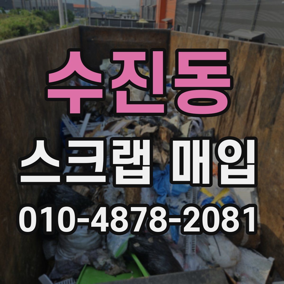 수진동 스크랩 매입