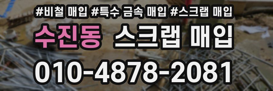 수진동 스크랩 매입