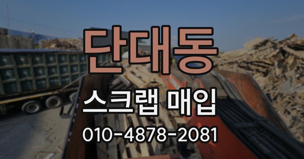 단대동 스크랩 매입
