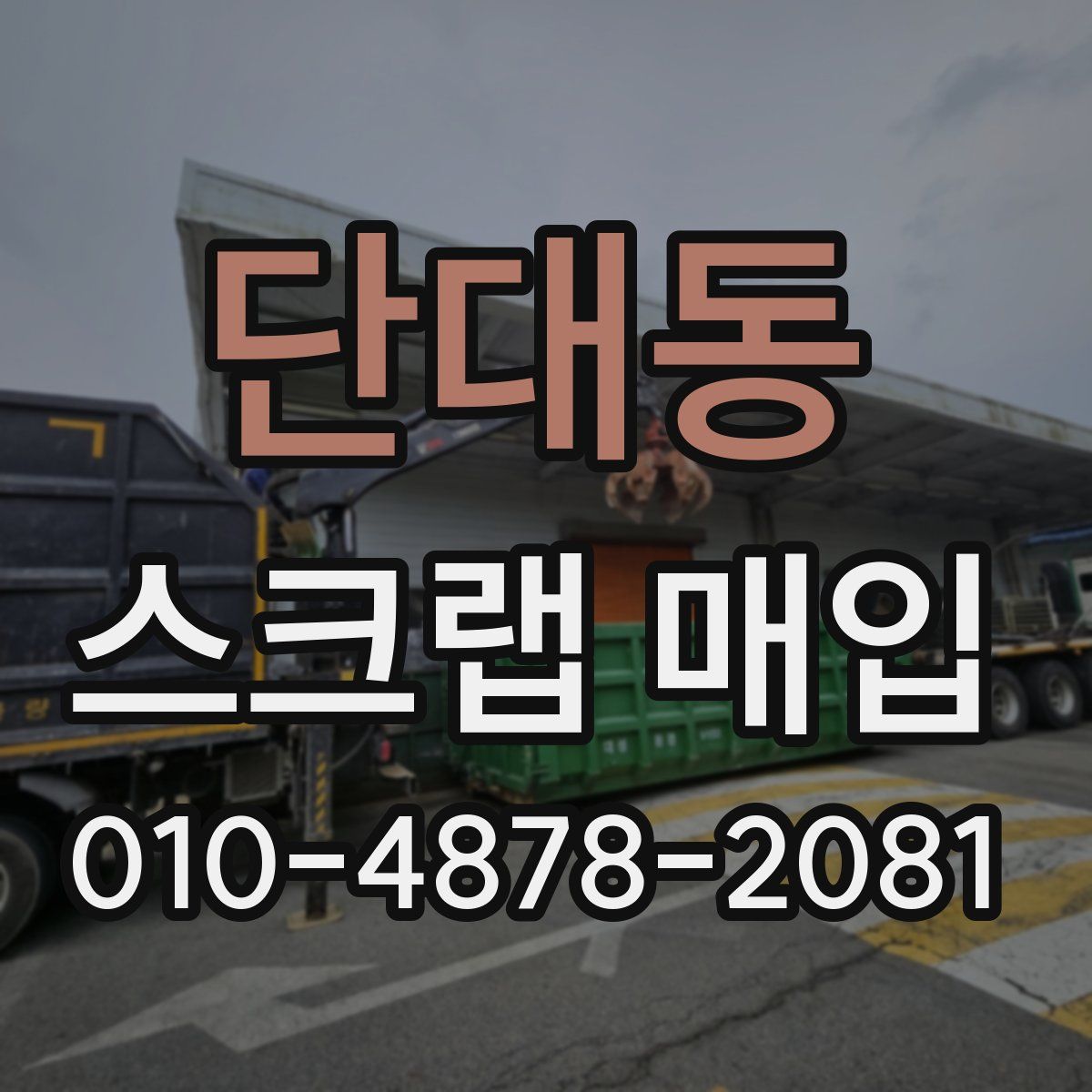 단대동 스크랩 매입