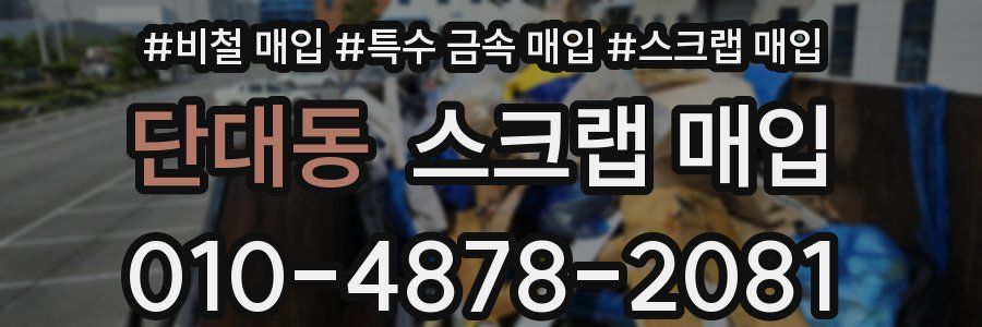 단대동 스크랩 매입