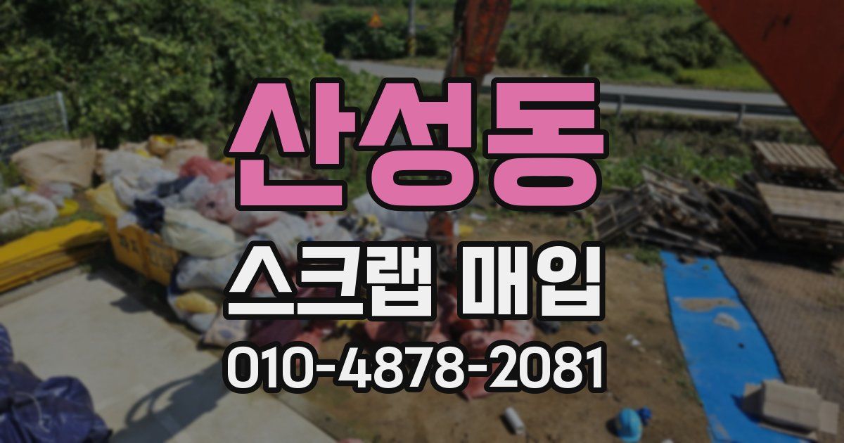 산성동 스크랩 매입