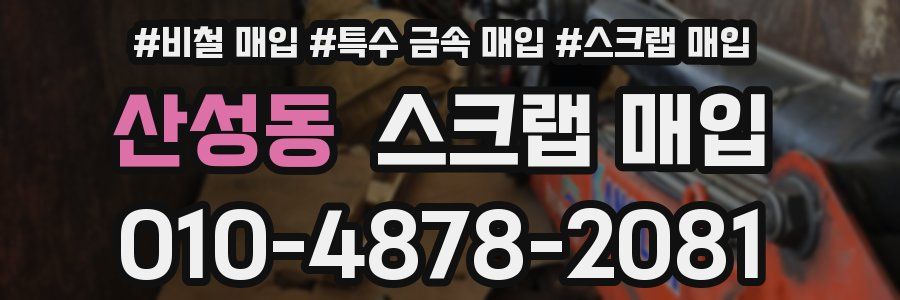 산성동 스크랩 매입