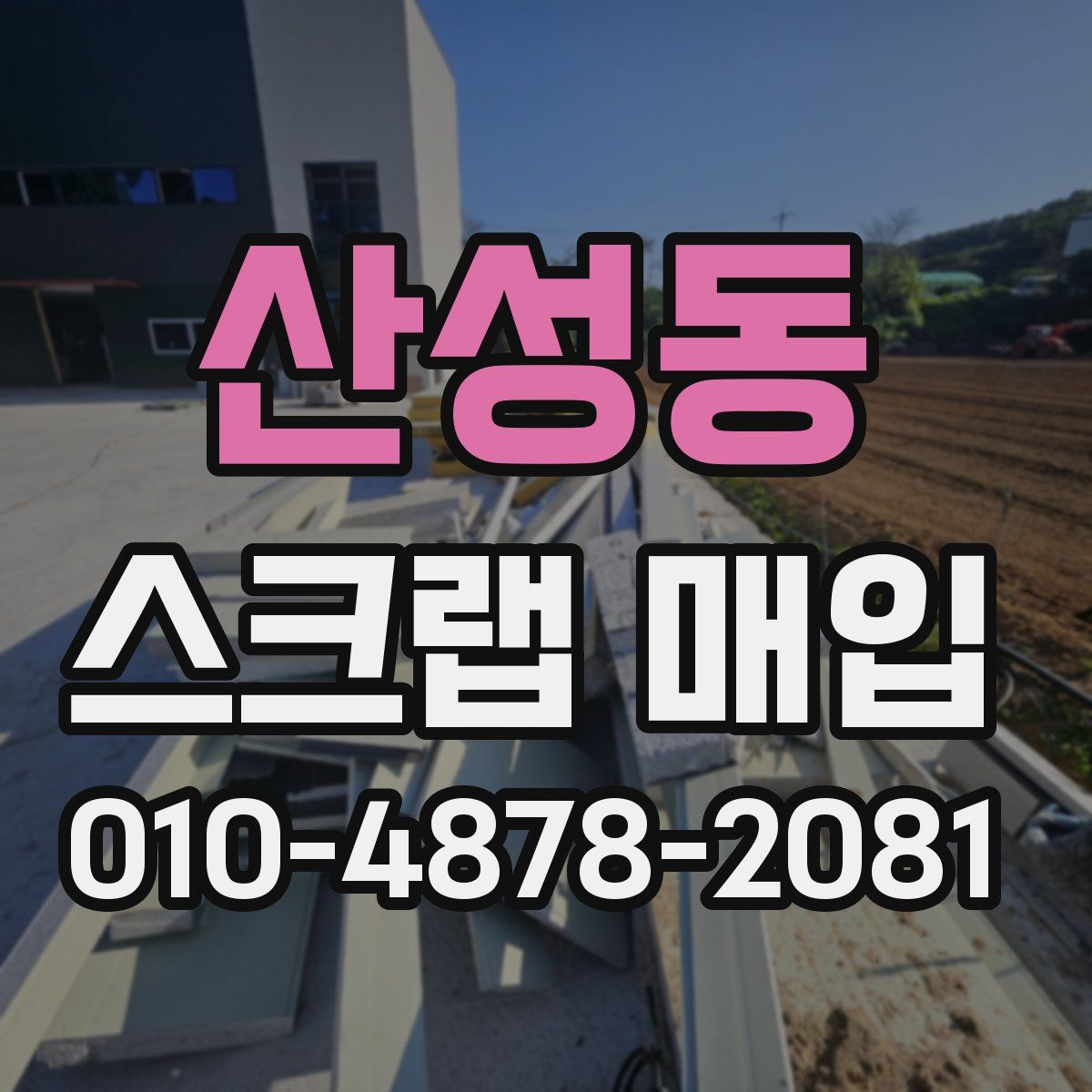 산성동 스크랩 매입