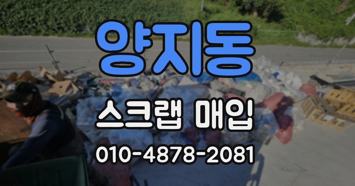 양지동 스크랩 매입