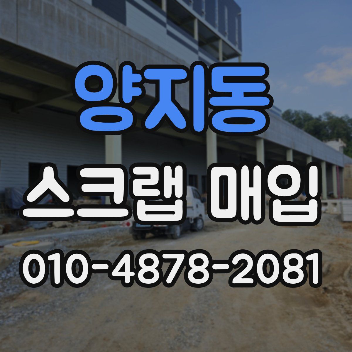 양지동 스크랩 매입