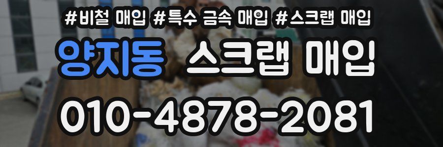 양지동 스크랩 매입