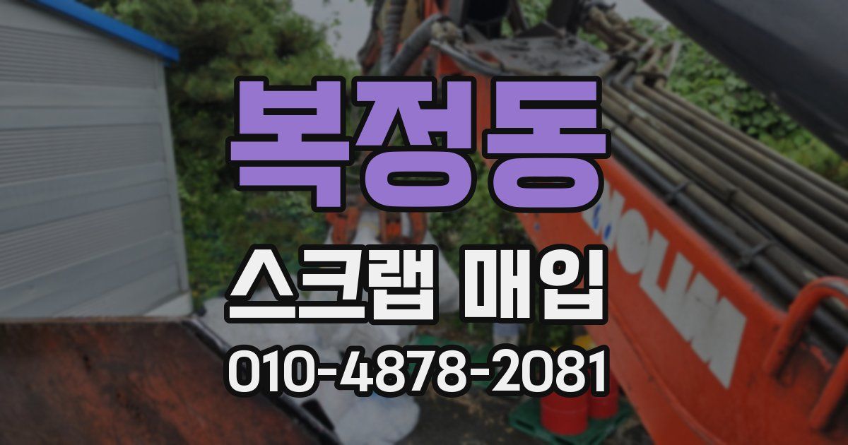 복정동 스크랩 매입