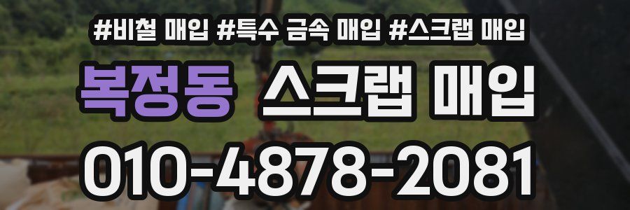 복정동 스크랩 매입