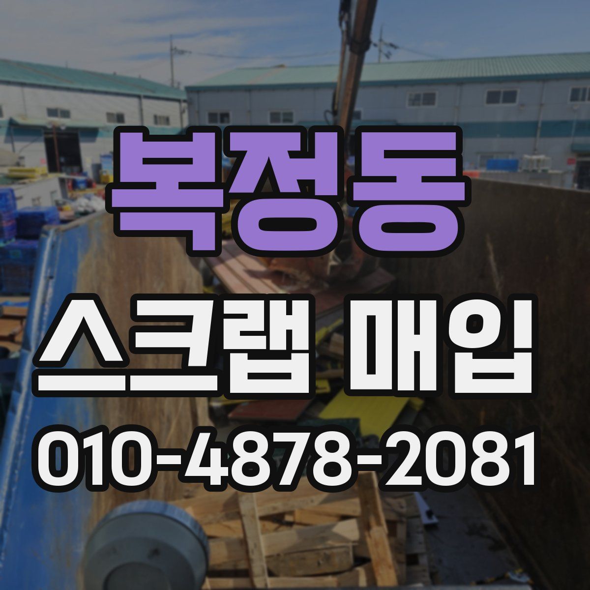 복정동 스크랩 매입