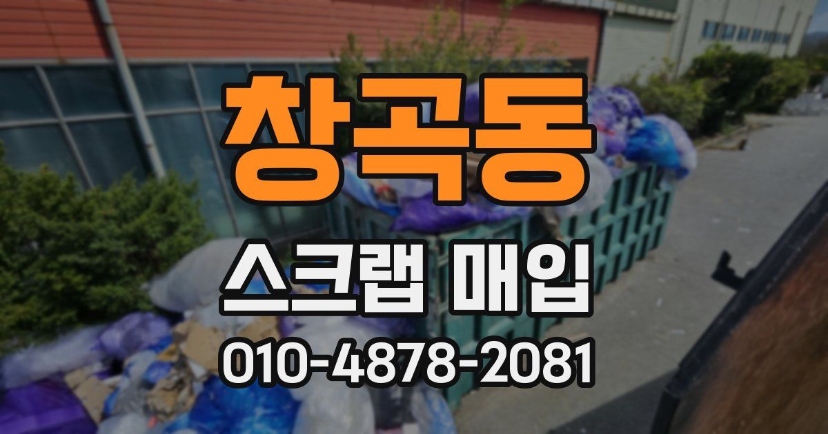 창곡동 스크랩 매입