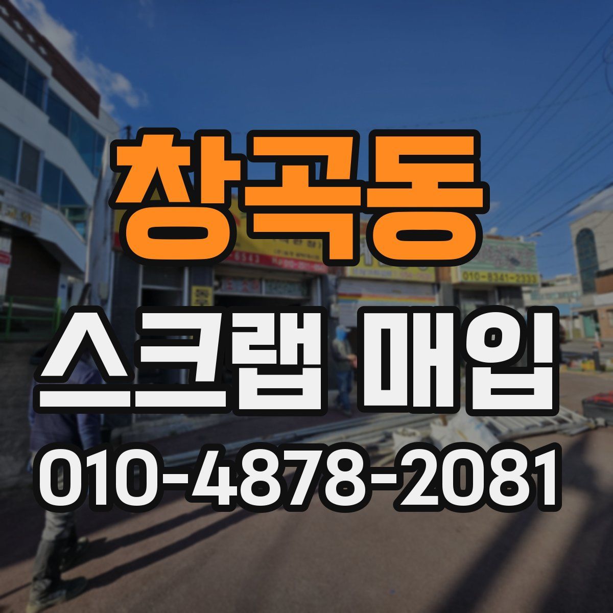 창곡동 스크랩 매입
