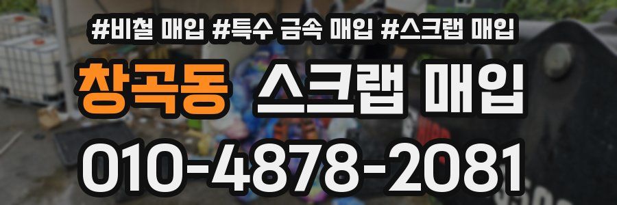 창곡동 스크랩 매입