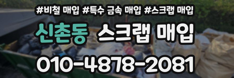 신촌동 스크랩 매입