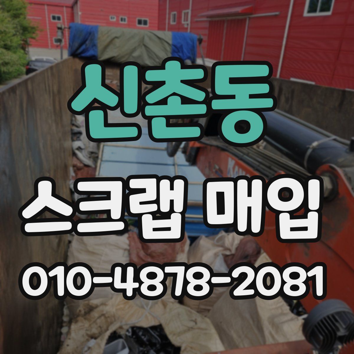 신촌동 스크랩 매입