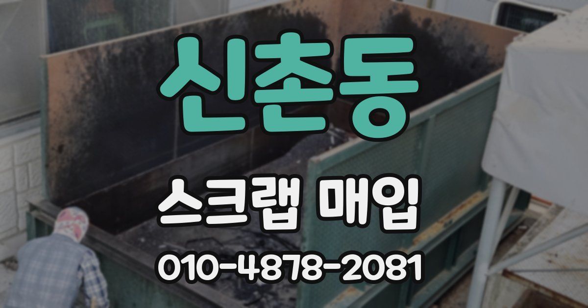 신촌동 스크랩 매입