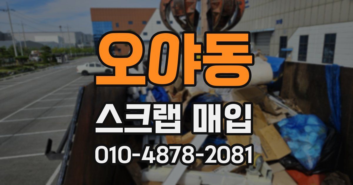 오야동 스크랩 매입